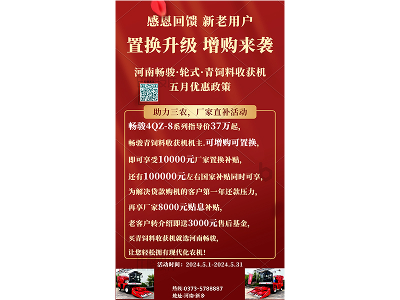 畅骏轮式青饲料收获(huo)机 五月(yue)优惠政策(ce)